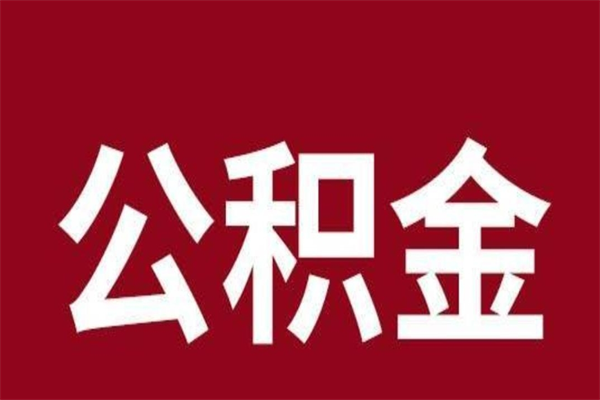 涿州个人辞职了住房公积金如何提（辞职了涿州住房公积金怎么全部提取公积金）