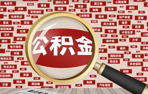 涿州找人代取公积金8000可以取吗（代取公积金会被骗吗）